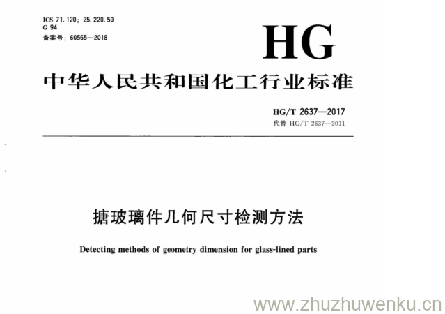 HG/T 2637-2017 pdf下载 搪玻璃件几何尺寸检测方法