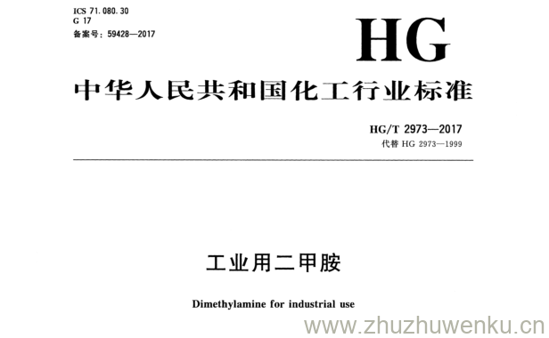 HG/T 2973-2017 pdf下载 工业用二甲胺