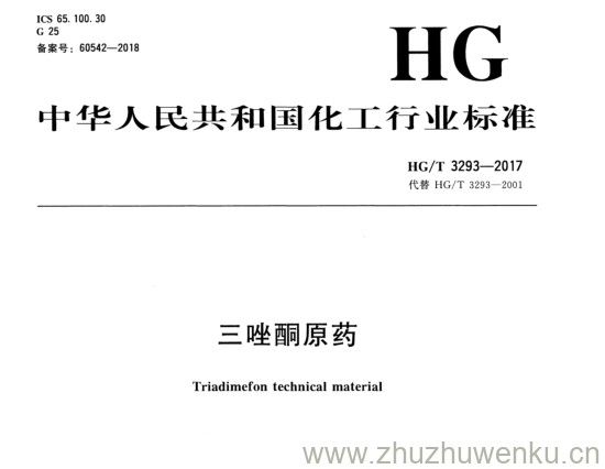 HG/T 3293-2017 pdf下载 三唑酮原药