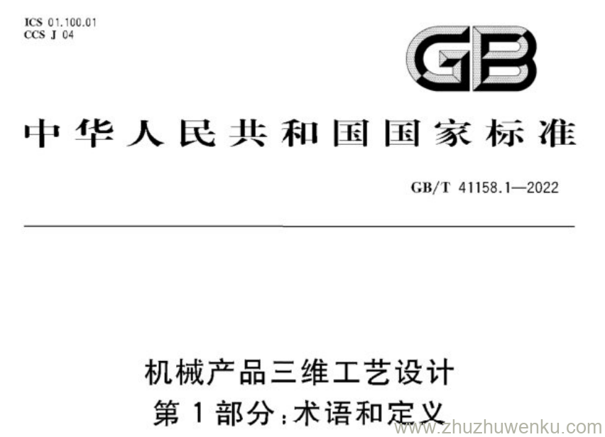 GB/T 41923.1-2022 pdf下载 机械产品三维工艺设计 第1部分:术语和定义