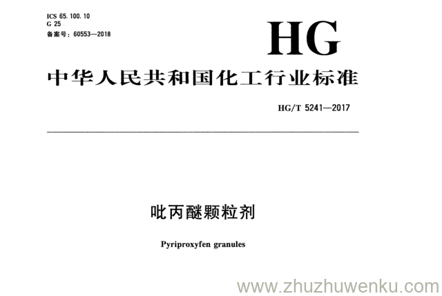 HG/T 5241-2017 pdf下载 吡丙醚颗粒剂