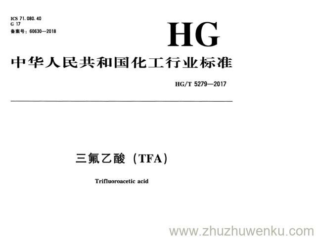HG/T 5279-2017 pdf下载 三 氟 乙 酸 （ TFA )