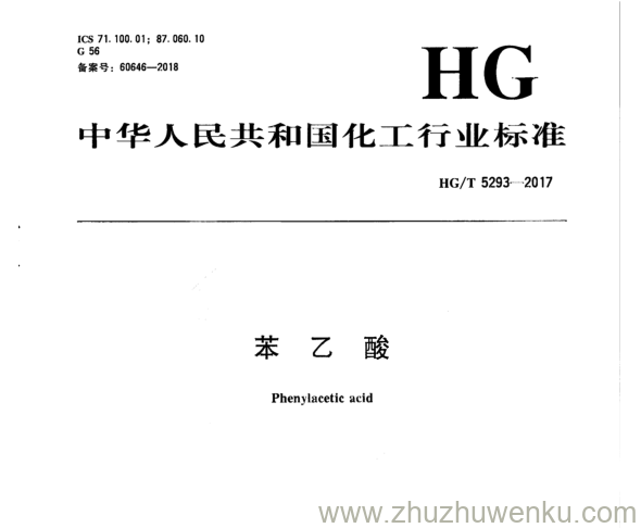 HG/T 5293-2017 pdf下载 苯 乙 酸