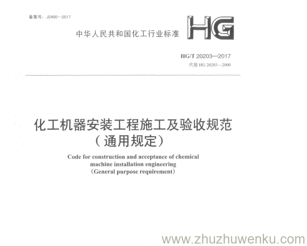 HG/T 20203-2017 pdf下载 化工机器安装工程施工及验收规范 (通用规定)