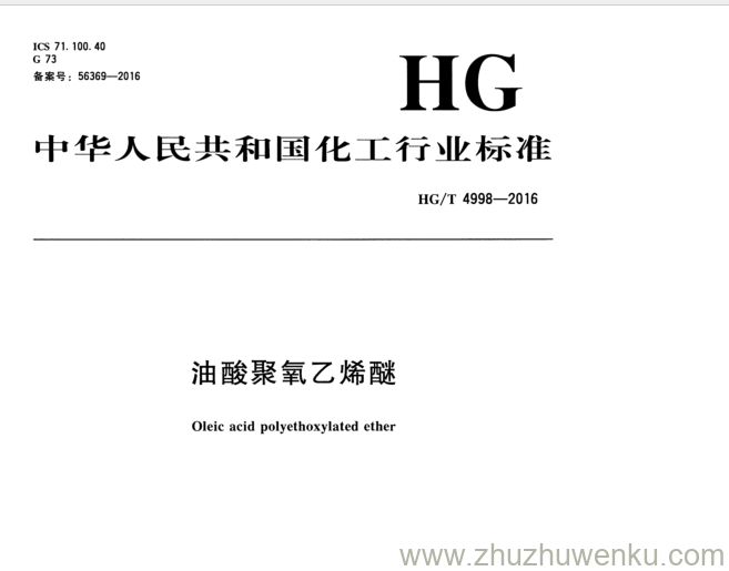 HG/T 4998-2016 pdf下载 油 酸聚氧乙 烯醚