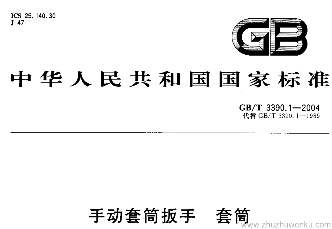 GB/T 3390.1-2004 pdf下载 手动套筒扳手 套 筒