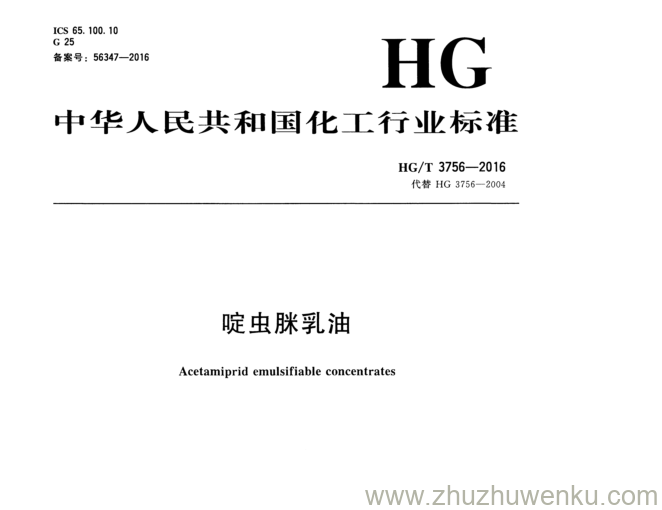 HG/T 3756-2016 pdf下载 啶虫脒乳油