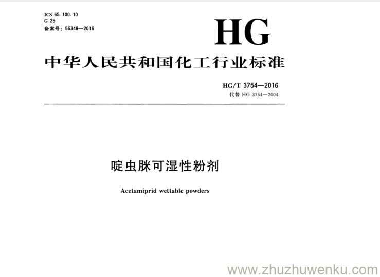 HG/T 3754-2016 pdf下载 啶虫 脒可湿性粉剂