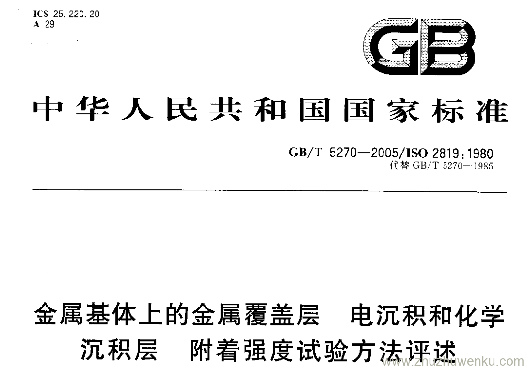 GB/T 5270-2005 pdf下载 金属基体上的金属覆盖层电沉积和化学 沉积层 附着强度试验方法评述
