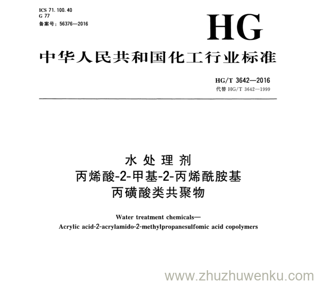 HG/T 3642-2016 pdf下载 水 处 理 剂 丙烯酸-2-甲基-2-丙烯酰胺基 丙磺酸类共聚物