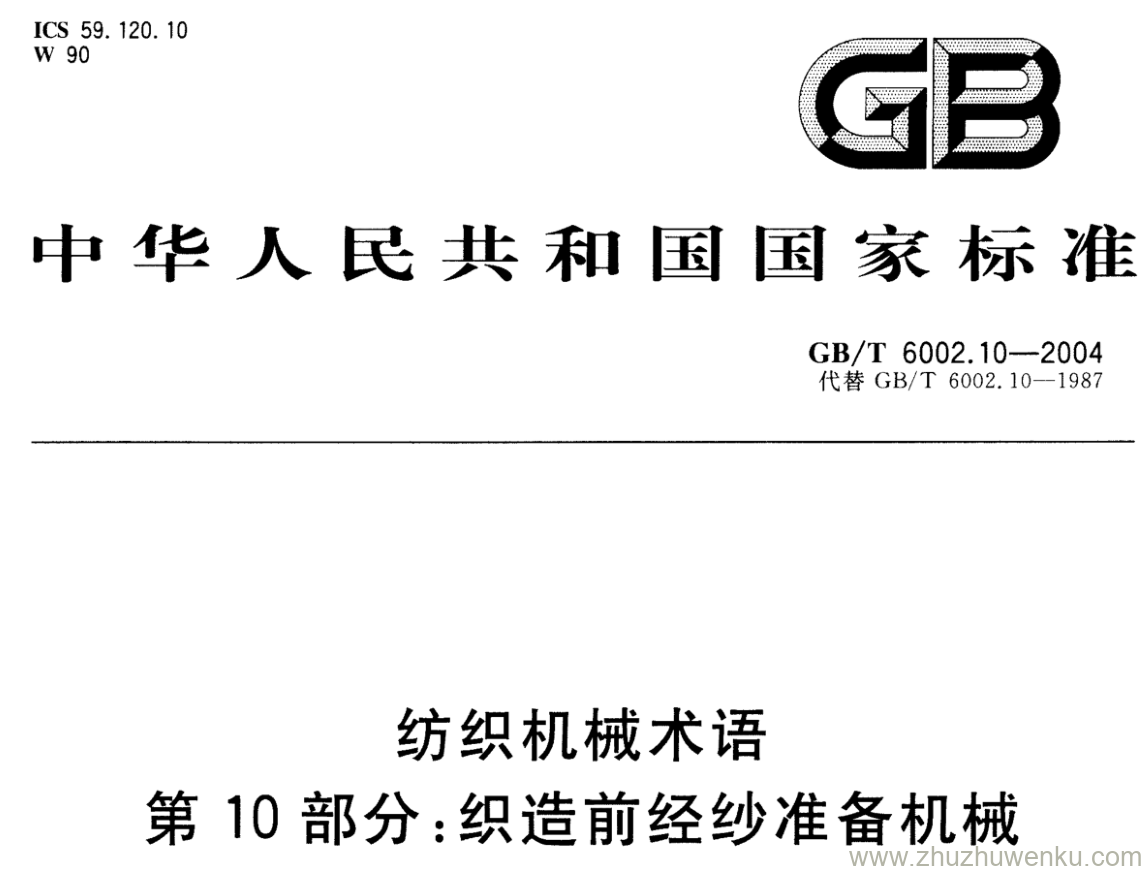 GB/T 6002.10-2004 pdf下载 纺织机械术语 第10部分:织造前经纱准备机械
