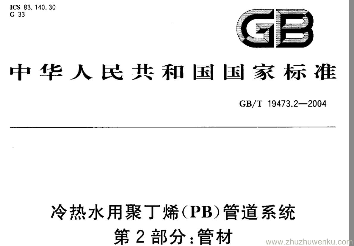 GB/T 19473.2-2004 pdf下载 冷热水用聚丁烯(PB)管道系统 第2部分:管材