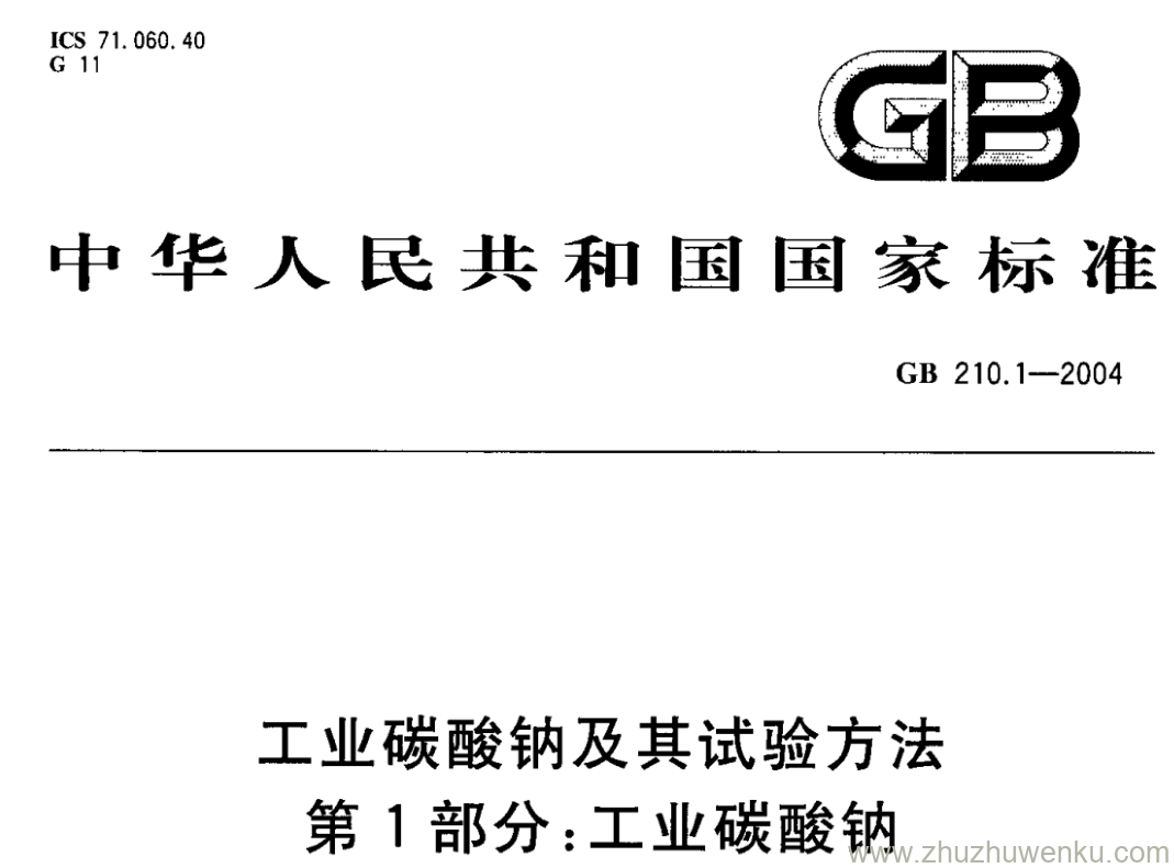 GB/T 210.1-2004 pdf下载 工业碳酸钠及其试验方法 第1部分:工业碳酸钠