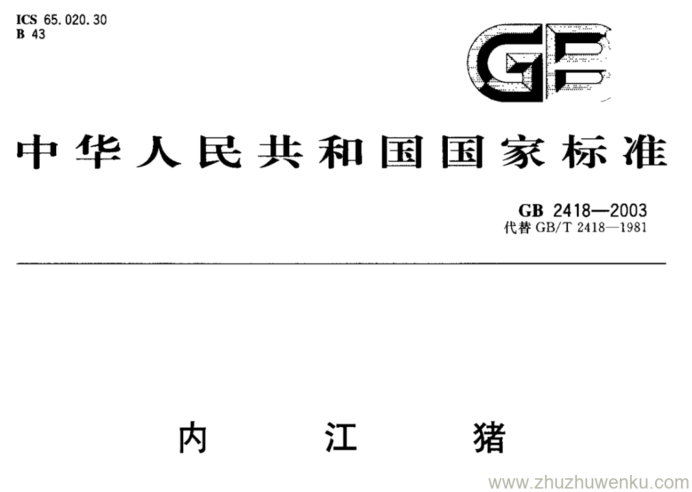 GB/T 2418-2003 pdf下载 内江猪