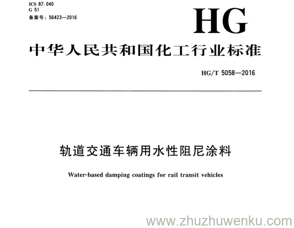 HG/T 5058-2016 pdf下载 轨道交通车辆用水性阻尼涂料
