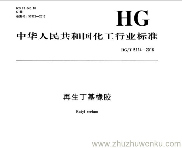 HG/T 5114-2016 pdf下载 再生丁基橡胶