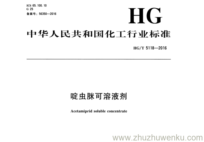 HG/T 5118-2016 pdf下载 啶虫脒可溶液剂