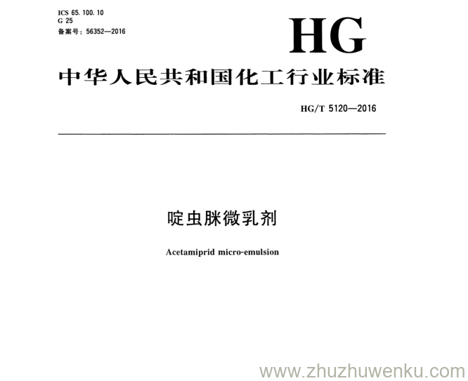 HG/T 5120-2016 pdf下载 啶虫脒微乳剂