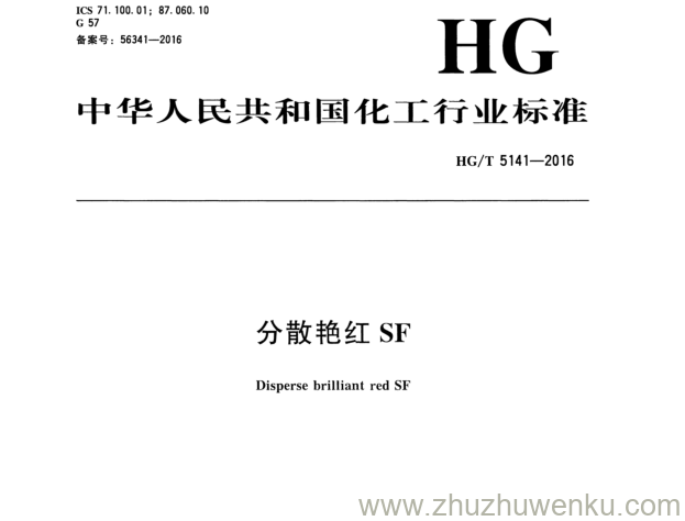 HG/T 5141-2016 pdf下载 分 散 艳 红 SF
