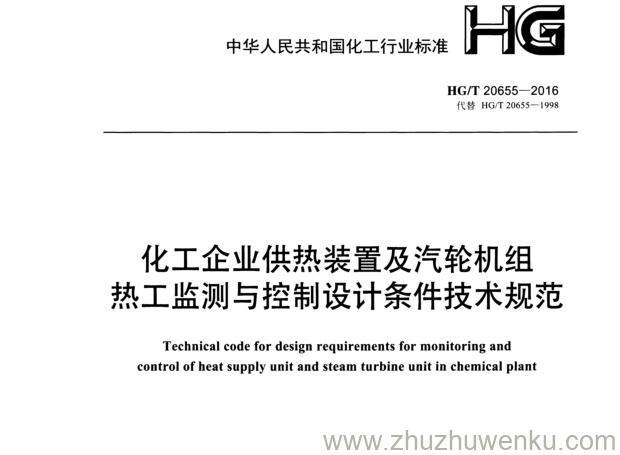 HG/T 20655-2016 pdf下载 化工企业供热装置及汽轮机组 热工监测与控制设计条件技术规范