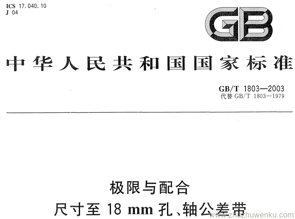 GB/T 1803-2003 pdf下载 极限与配合 尺寸至 18mm孔、轴公差带