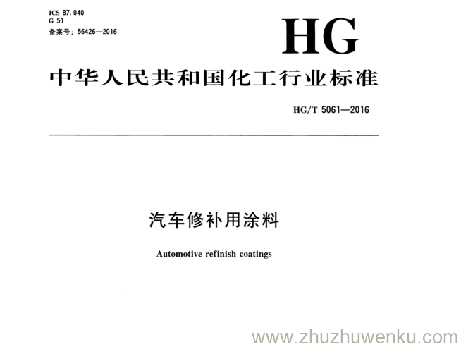 HG/T 5061-2016 pdf下载 汽车修补 用 涂料