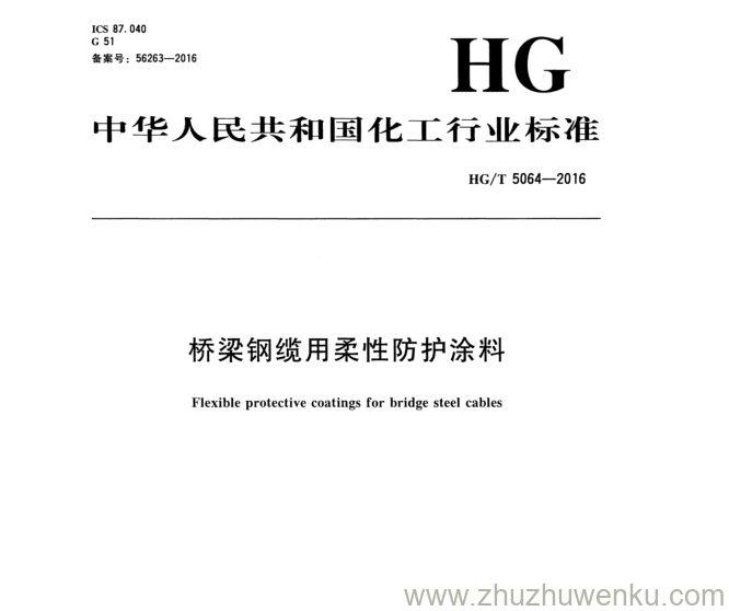 HG/T 5064-2016 pdf下载 桥梁钢缆用 柔性防护涂料