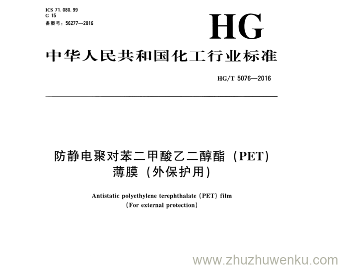 HG/T 5076-2016 pdf下载 防静电聚对苯二甲酸乙二醇酯( PET ) 薄 膜 (外保护用)
