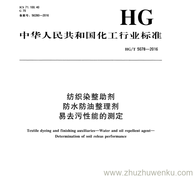 HG/T 5078-2016 pdf下载 纺织染整助剂 防水防油整理剂 易去污性能的测定