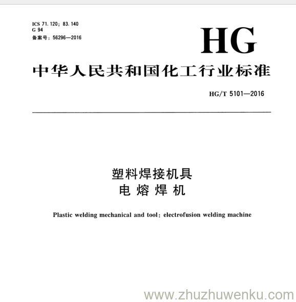 HG/T 5101-2016 pdf下载 塑料焊接机具 电 熔 焊 机