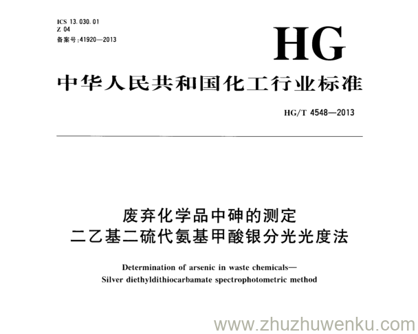 HG/T 4548-2013 pdf下载 废弃化学品中砷的测定 二乙基二硫代氨基甲酸银分光光度法