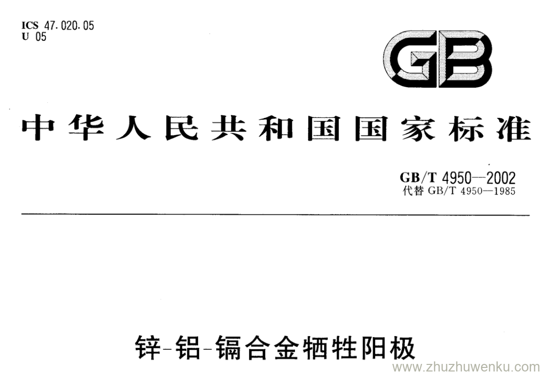 GB/T 4950-2002 pdf下载 锌-铝-镉合金牺牲阳极