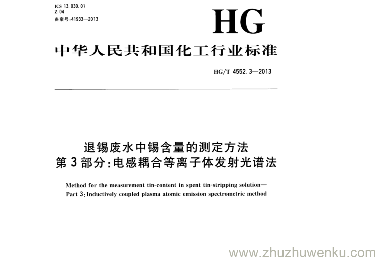 HG/T 4552.3-2013 pdf下载 退锡废水中锡含量的测定方法 第3部分:电感耦合等离子体发射光谱法