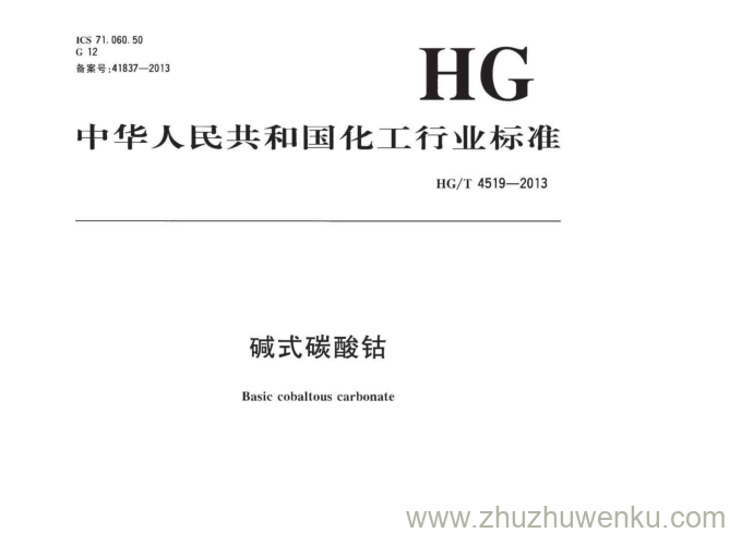 HG/T 4519-2013 pdf下载 碱式碳酸钴