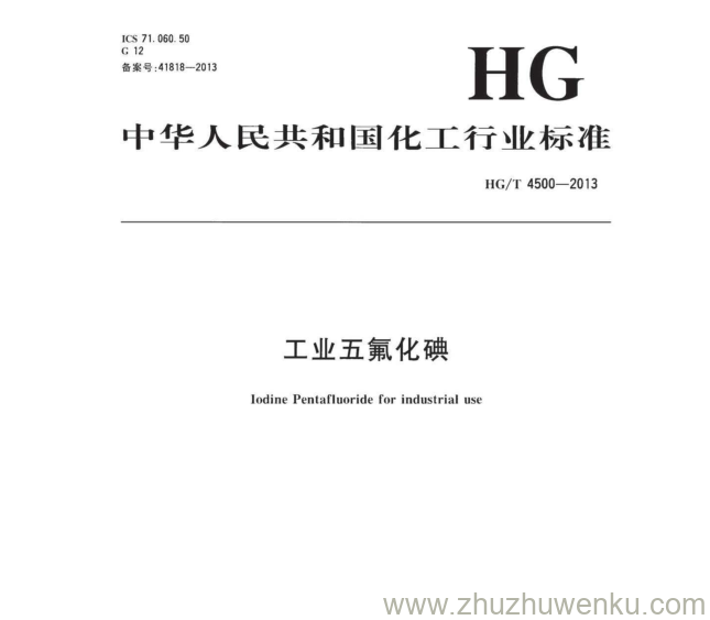 HG/T 4500-2013 pdf下载 工业五氟化碘