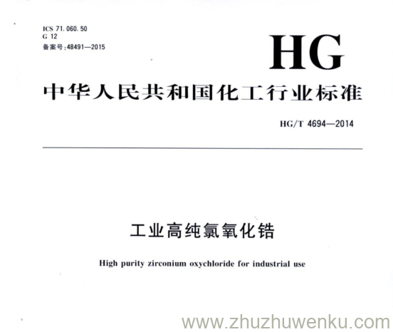 HG/T 4694-2014 pdf下载 工业高纯氯氧化锆