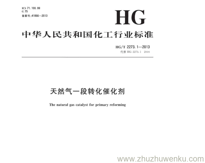 HG/T 2273.1-2013 pdf下载 天然气一段转化催化剂