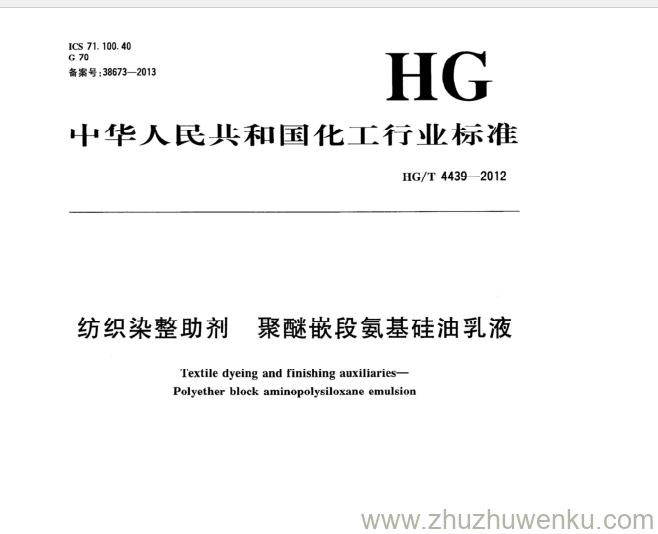 HG/T 4439-2012 pdf下载 纺织染整助剂 聚醚嵌段氨基硅油乳液