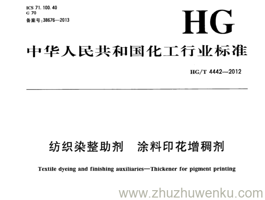 HG/T 4442-2012 pdf下载 纺织染整助剂 涂料印花增稠剂