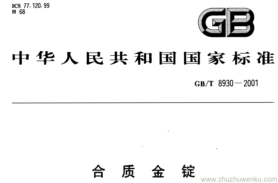 GB/T 8930-2001 pdf下载 合质金锭