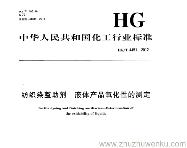 HG/T 4451-2012 pdf下载 纺织染整助剂液体产品氧化性的测定