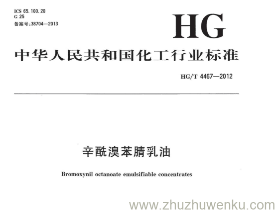 HG/T 4467-2012 pdf下载 辛酰溴苯腈乳油
