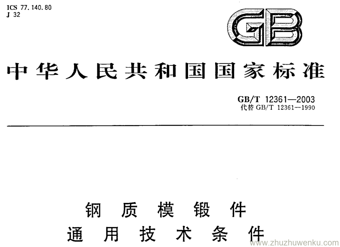 GB/T 12361-2003 pdf下载 钢质模锻件 通用技术条件