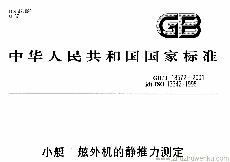 GB/T 18572-2001 pdf下载 小艇 舷外机的静推力测定