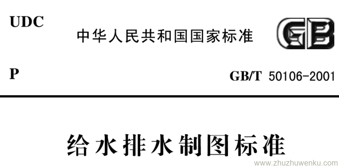 GB/T 50106-2001 pdf下载 给水排水制图标准