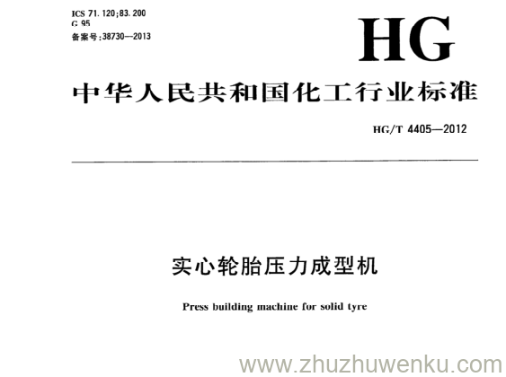 HG/T 4405-2012 pdf下载 实心轮胎压力成型机