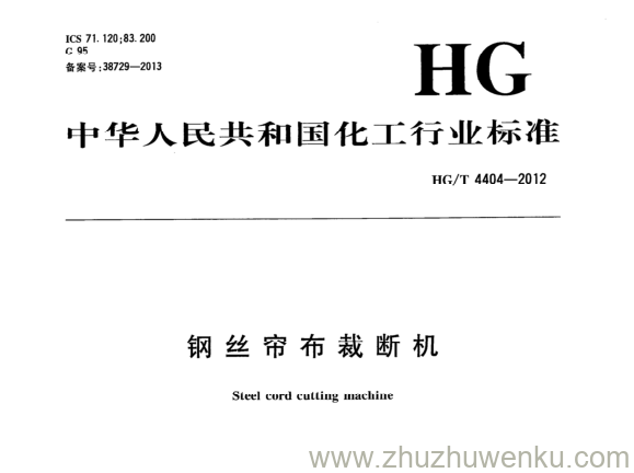 HG/T 4404-2012 pdf下载 钢丝帘布裁断机