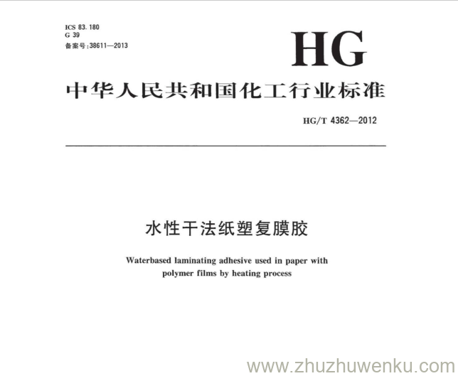 HG/T 4362-2012 pdf下载  水性干法纸塑复膜胶
