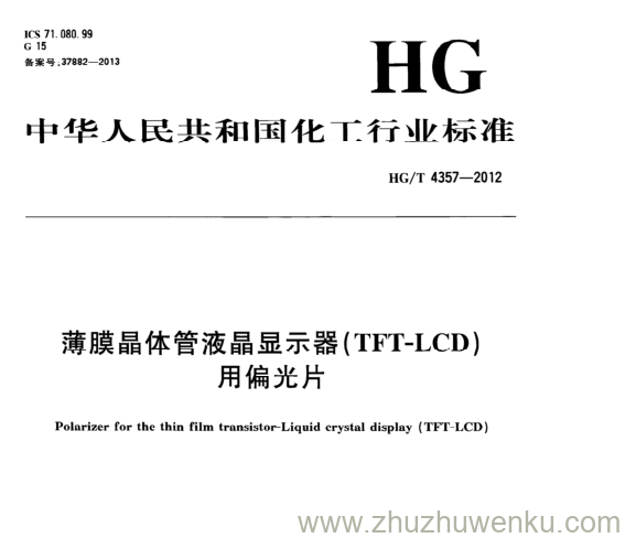 HG/T 4357-2012 pdf下载 薄膜晶体管液晶显示器(TFT-LCD) 用偏光片