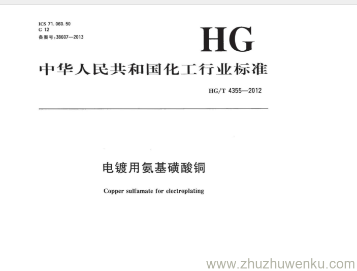 HG/T 4355-2012 pdf下载 电镀用氨基磺酸铜